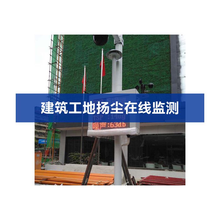 揚(yáng)塵噪聲在線(xiàn)監(jiān)測(cè)系統(tǒng)（揚(yáng)塵、噪聲、視頻）