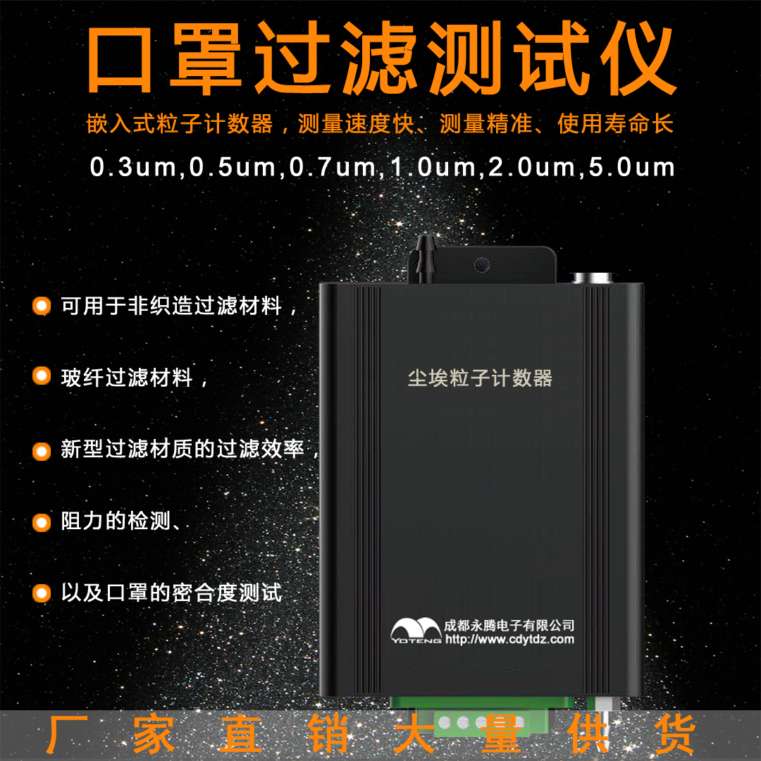 口罩過(guò)濾測(cè)試儀，0.3um塵埃粒子計(jì)數(shù)器