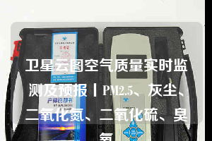 衛(wèi)星云圖空氣質(zhì)量實時監(jiān)測及預(yù)報丨PM2.5、灰塵、二氧化氮、二氧化硫、臭氧