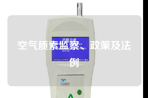 空氣質(zhì)素監(jiān)察、政策及法例