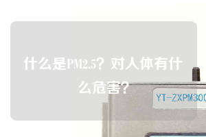 什么是PM2.5？對(duì)人體有什么危害？