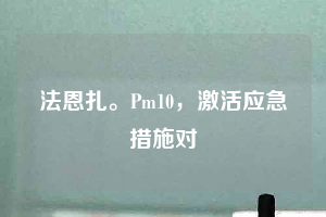 法恩扎。Pm10，激活應(yīng)急措施對(duì)